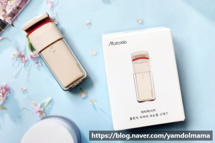  휴대하기 좋은 속눈썹컬링고데기 아타락시아 충전식 브러쉬