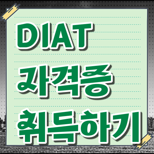  취득 비법 공개 ? DIAT 자격증