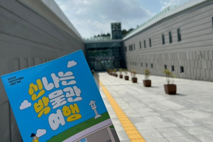  [전라도 여행지 추천] 국립 익산 박물관 방문