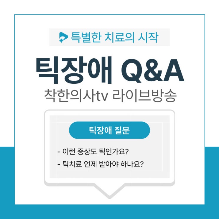  [시작한의원] 틱장애 Q&A, 착한의사tv 무엇이든 물어보세요!