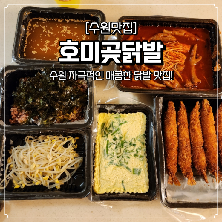  인계동 닭발 배달 자극적인 매콤함 호미곶닭발