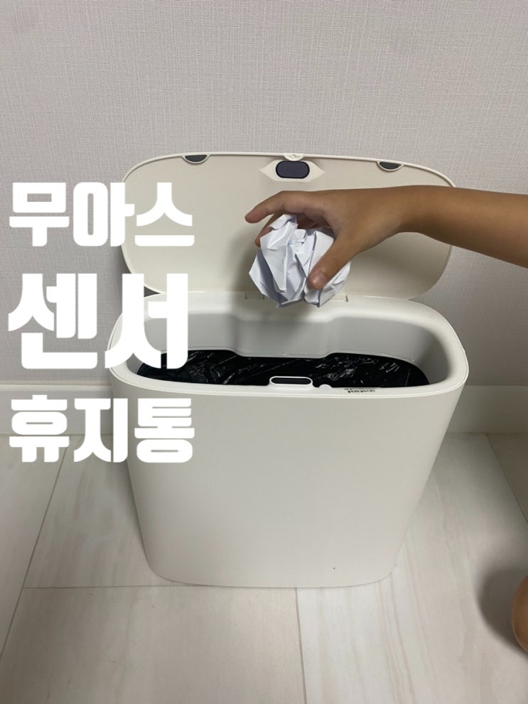  무아스 클린업 자동 센서 휴지통 11L 대용량 모던 스타일