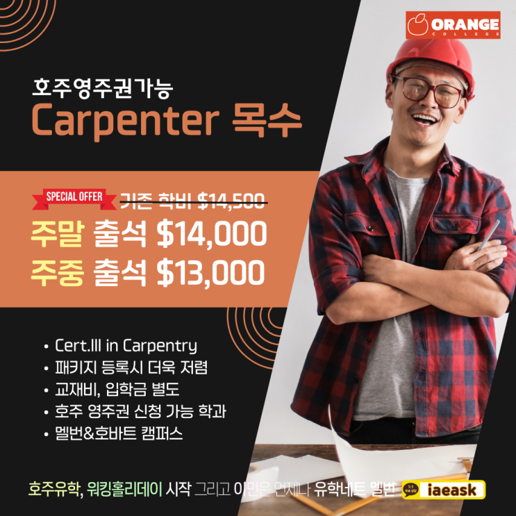  호주 영주권 목수 카펜터 학과, 2023년도 7월 학비 프로모션 안내 (iae 유학&이민)