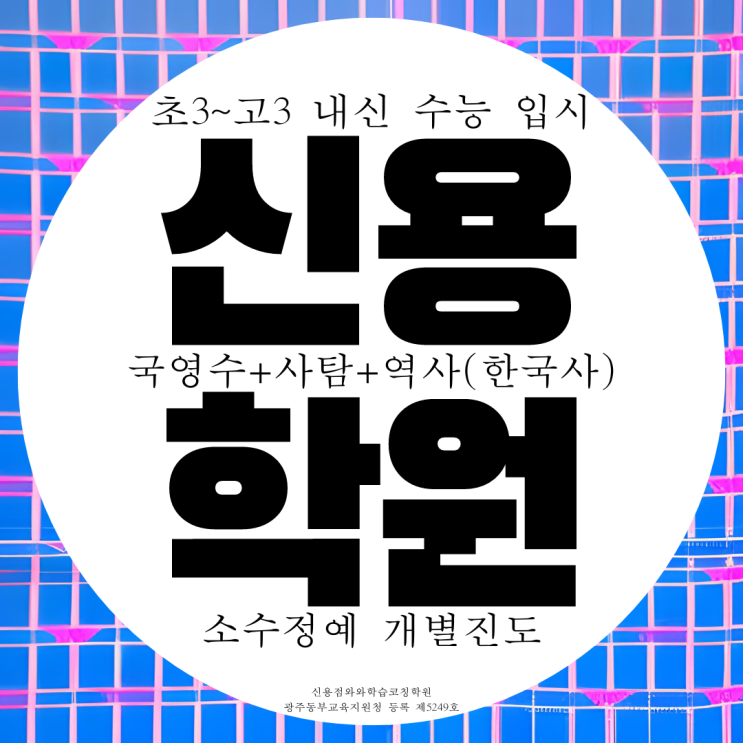 첨단2지구 신용동 와와학습코칭센터 신용점 국영수 국어 영수 사회 학원 첨단2지구 신용동 와와학습코칭센터 신용점 국영수 국어 영수 사회 학원