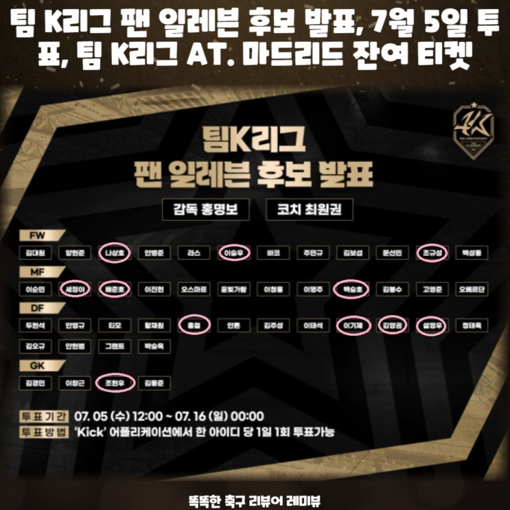 팀 K리그 팬 일레븐 후보 발표, 7월 5일 투표, 팀 K리그 AT. 마드리드 잔여 티켓 팀 K리그 팬 일레븐 후보 발표, 7월 5일 투표, 팀 K리그 AT. 마드리드 잔여 티켓