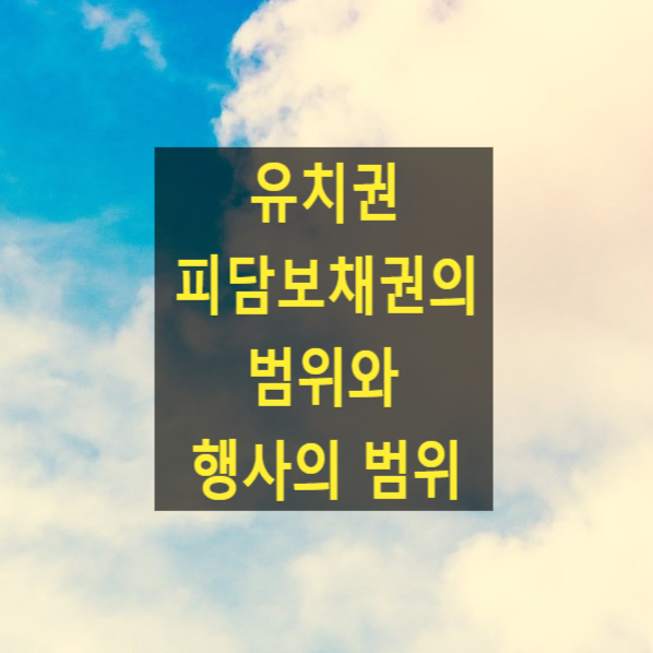  유치권 피담보채권의 범위와 유치권 행사의 범위(대법원 2023. 4. 27. 선고 2022다273018)