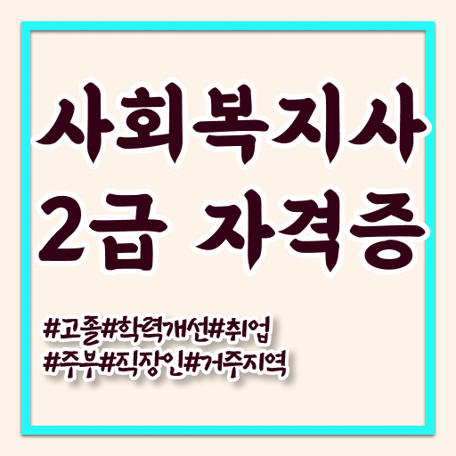  쉽고, 간편하게 취득 ?! 학은제 사회복지사 2급 자격증 대졸 가능 !!!