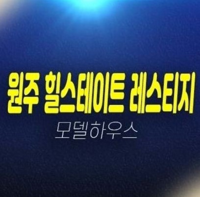 07-04 강원특별자치도 원주 힐스테이트 레스티지 관설동 미분양아파트 줍줍 분양가 및 계약혜택 신축공사 투자자,실거주 신규공급 견본주택 방문예약!