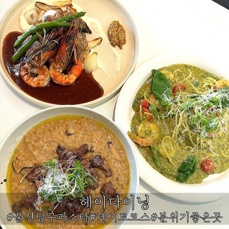  울산 남구 파스타 맛집 데이트코스 안성맞춤 헤이다이닝