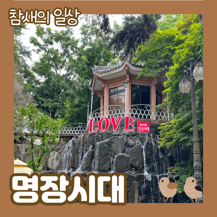  화성 봉담 대형 베이커리 카페 '명장시대' 트레보시티 인근 카페