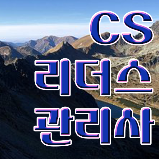 CS리더스관리사 장점 단기간 취득 가능 !