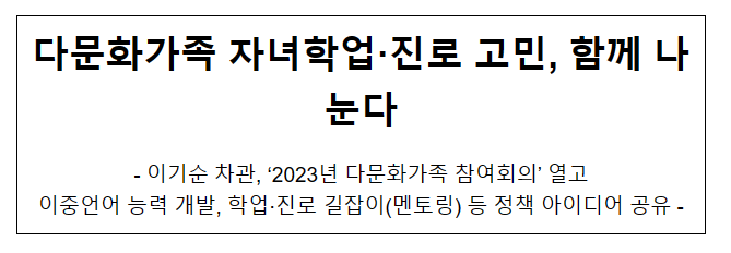 다문화가족 자녀학업·진로 고민, 함께 나눈다 다문화가족 자녀학업·진로 고민, 함께 나눈다
