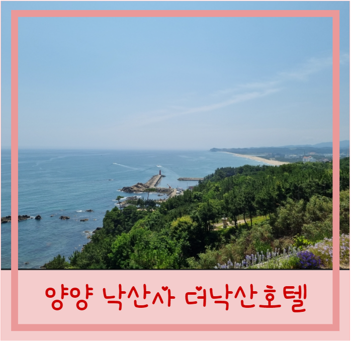  양양 낙산사 여행 더낙산호텔 낙산비치호텔 추천
