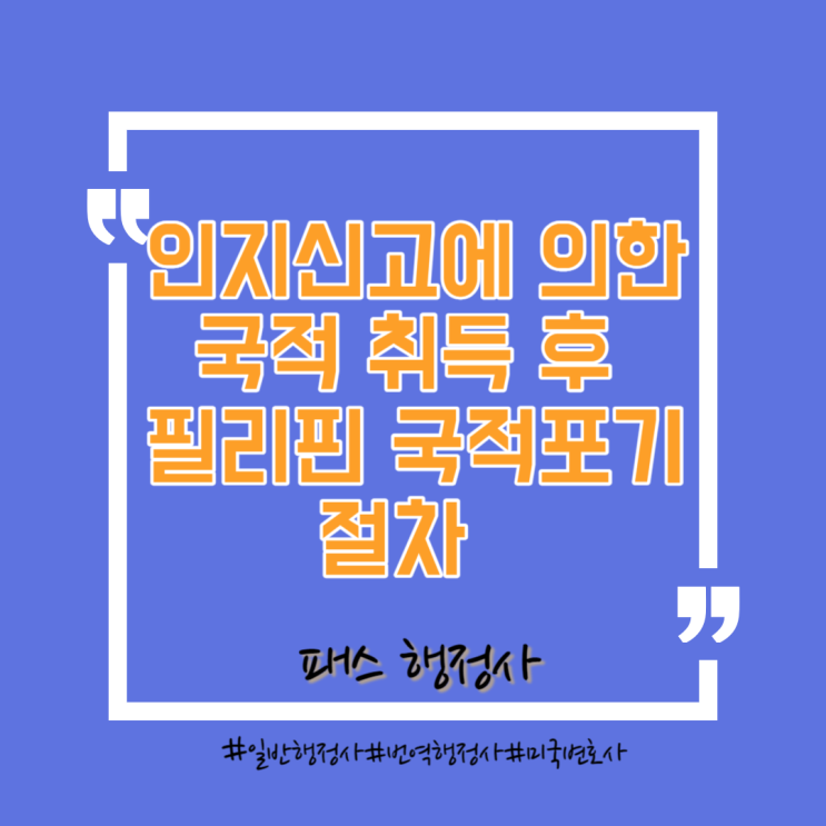  필리핀 인지신고에 의한 국적취득 후 필리핀 국적포기