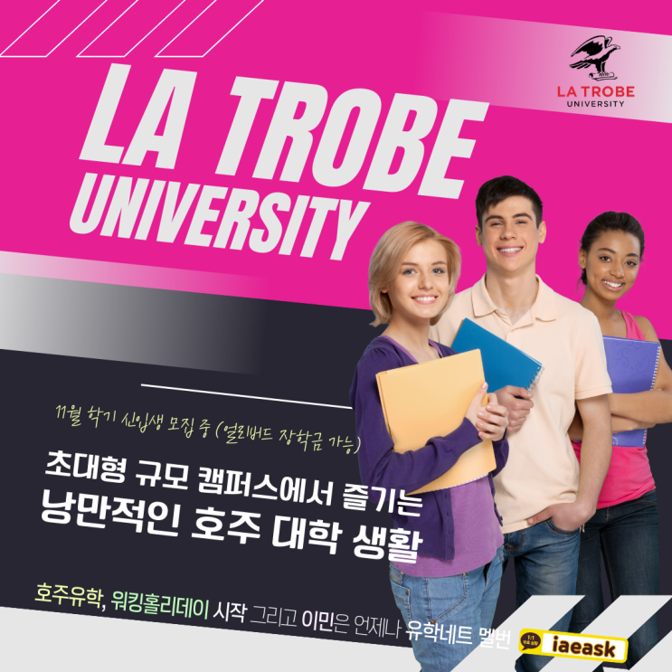 호주 라트로브 대학교 11월 신입생 모집 중, 최대 30% 장학금은 덤! (iae 유학&이민)