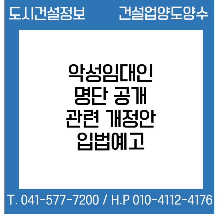  악성임대인 명단 공개 관련 개정안 입법예고