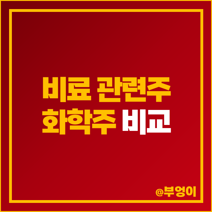 국내 비료 관련주 비교 : KG케미칼 화학주 주식 PER PBR 주가 순위 국내 비료 관련주 비교 : KG케미칼 화학주 주식 PER PBR 주가 순위