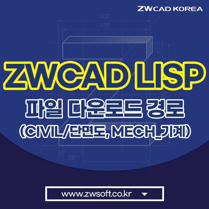 [리습 도면] ZWCAD LISP, 리습 파일 다운로드 경로 - (1) Civil/단면도, MECH_기계