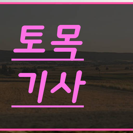 학점은행제 , 토목기사 전공과목 궁금해 !!!