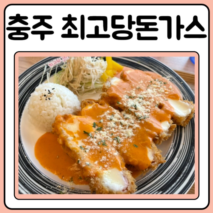  충주돈까스 최고당돈가스 방문기