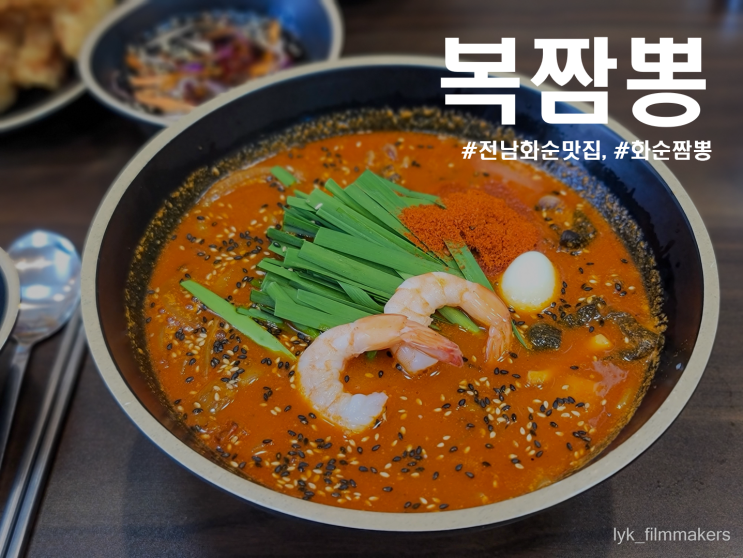 전남 화순 복짬뽕 맛있게 매운 짬뽕 화순 맛집