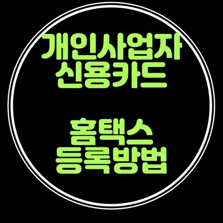  홈택스 사업용신용카드 등록하는 방법 알려드려요