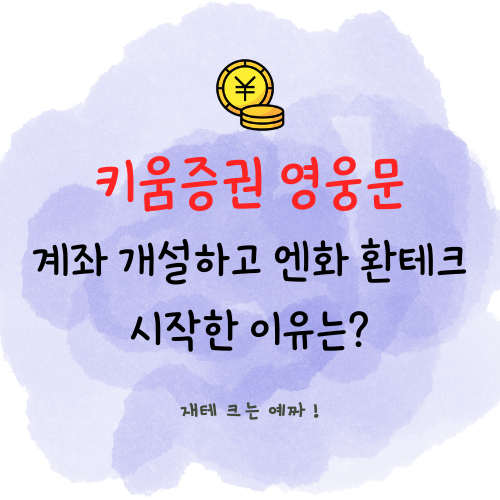  키움증권 영웅문에서 계좌 개설하고 엔화 환전 환테크 투자 시작함 (환율, 수수료 이벤트)