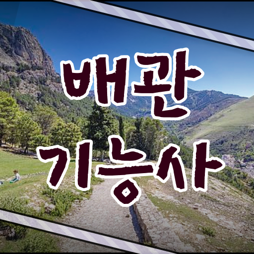 알아보기 ~ 배관기능사 자격증 시험 과목 및 일정, 공부법