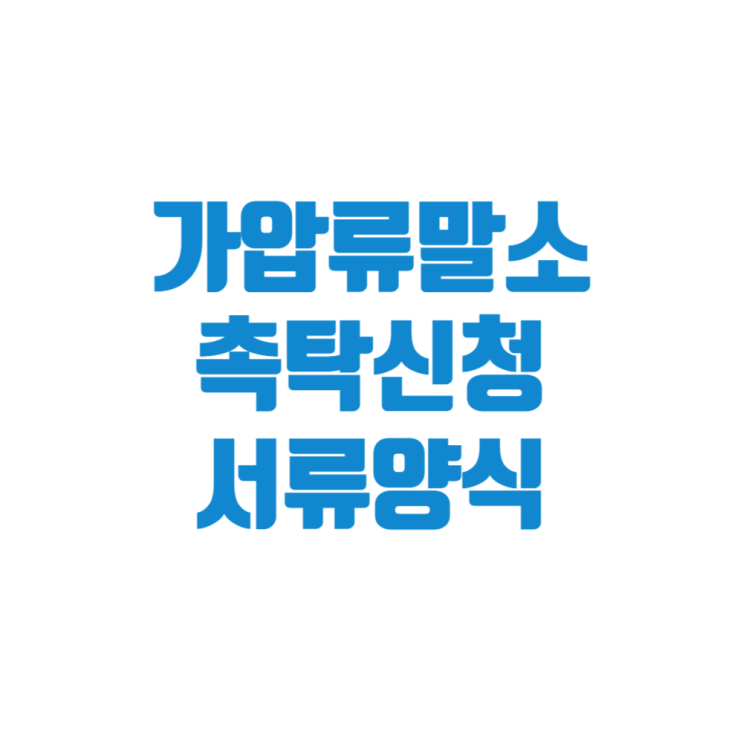  부동산 가압류 말소 채무자 신청서