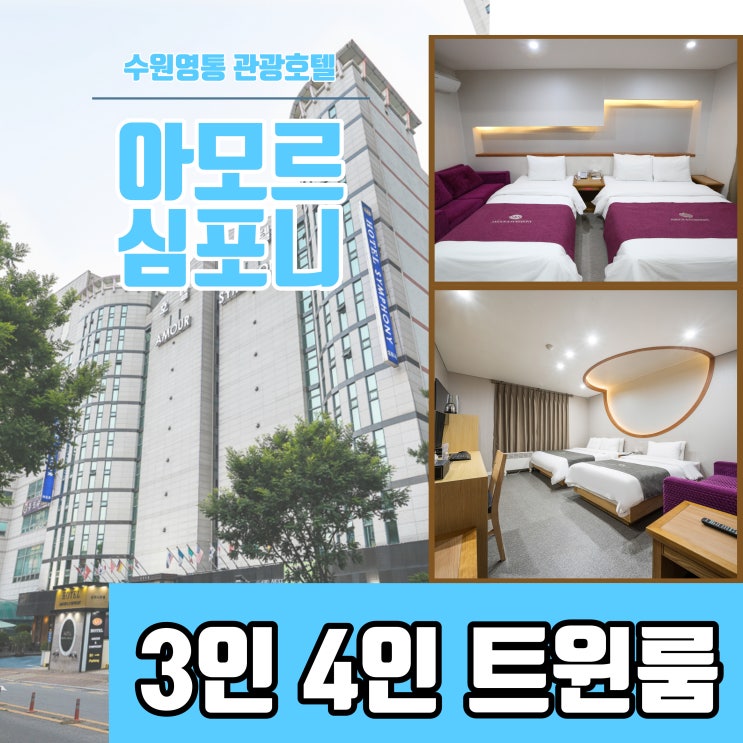  여름 호캉스 수원 호텔 트윈룸 3인 4인 가족 숙소 맞춤 아모르앤심포니 영통 관광호텔 전객실 넓은 욕조 완비