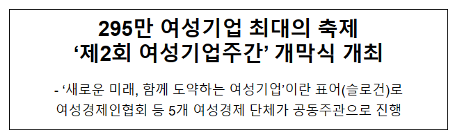 295만 여성기업 최대의 축제 ‘제2회 여성기업주간’ 개막식 개최 295만 여성기업 최대의 축제 ‘제2회 여성기업주간’ 개막식 개최