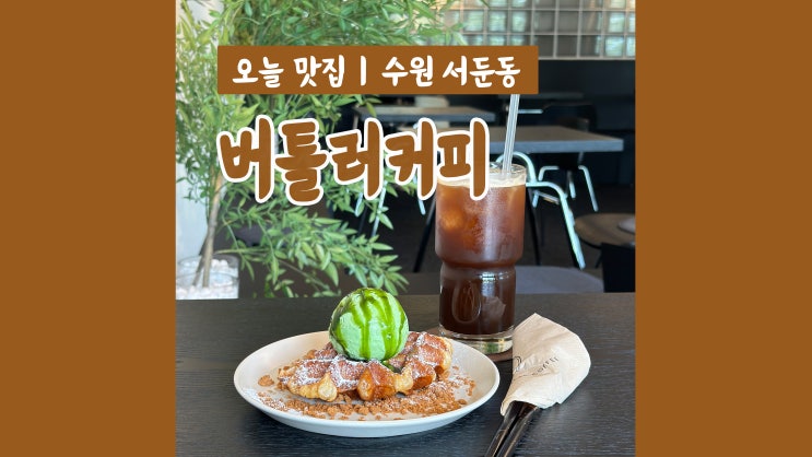수원역롯데몰 근처 분위기 좋은 카페 버틀러커피 수원역롯데몰 근처 분위기 좋은 카페 버틀러커피