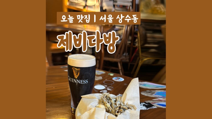 상수역 카페 제비다방 아늑한 분위기 데이트하기 좋은 곳 상수역 카페 제비다방 아늑한 분위기 데이트하기 좋은 곳