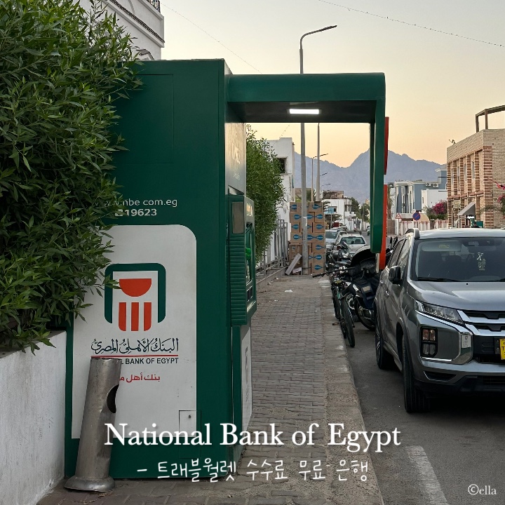 이집트 트레블월렛 수수료 무료로 현금 인출하기, NBE 은행(National bank of Egypt) / 카이로 & 다합 여행