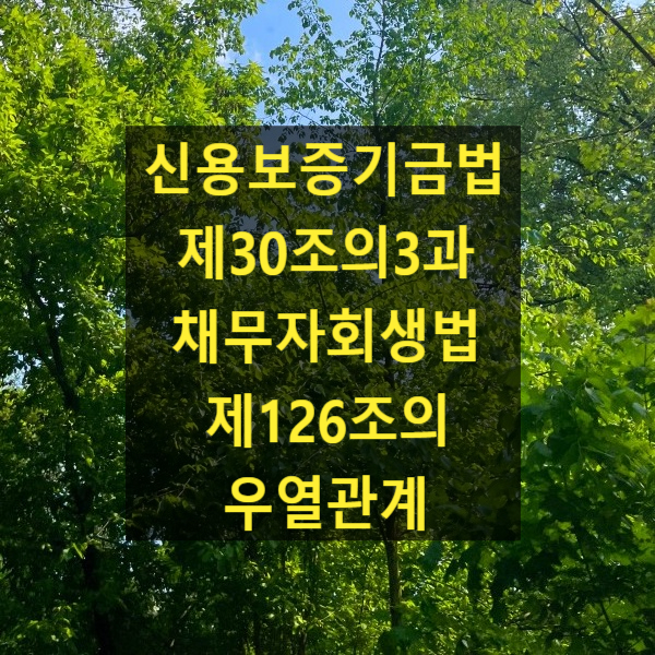  신용보증기금법 제30조의3과 채무자회생법 제126조의 우열관계(대법원 2023. 4. 13. 선고 2022다289990)