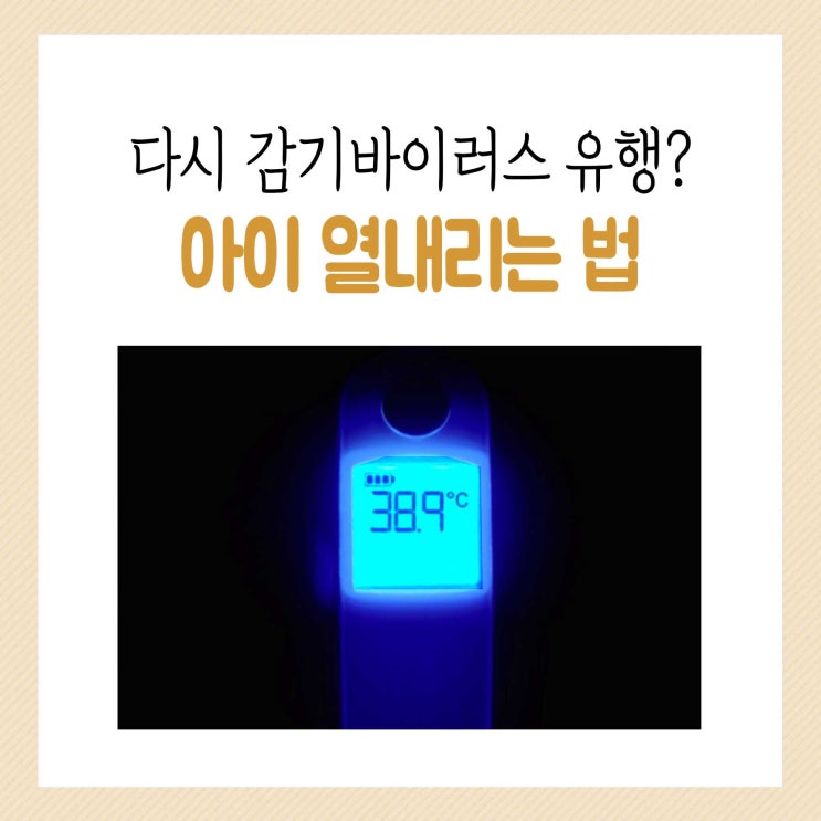  아기 열내리는법 고열 감기바이러스 유행 이겨내요!