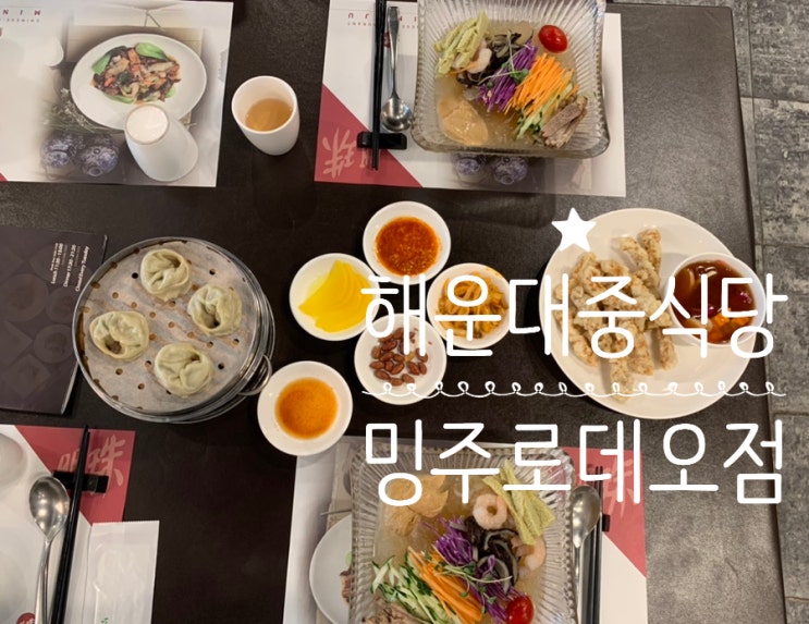 부산 해운대 중식당 가족모임하기 좋은 "밍주로데오점" 여름특선 신메뉴로 중국냉면, 냉짬뽕 출시 했네요! ( + 중국냉면 2인세트 ) 부산 해운대 중식당 가족모임하기 좋은 "밍주로데오점" 여름특선 신메뉴로 중국냉면, 냉짬뽕 출시 했네요! ( + 중국냉면 2인세트 )