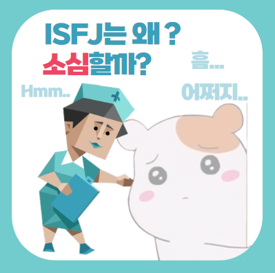  ISFJ는 왜 소심할까 ? (특징, 분석, 연애, 궁합, 짤, 밈)