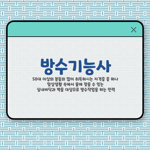  뭐든 알려드립니다 !!! 방수기능사 자격증
