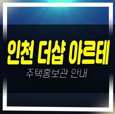  07-04 인천 주안더샵 아르테 주안동 미분양아파트 포스코이앤씨 줍줍 분양가 잔여세대 신축공사 투자자,실거주 모델하우스 현장 안내!