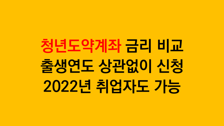  청년도약계좌 금리 비교 및 가입 신청 후기 - 출생연도 상관없이 가능하고 2022년도 취업자도 가능
