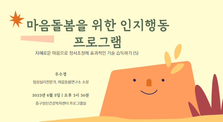  [약수 심리상담센터/ 중구 심리상담소] 중구 정신건강복지센터에서 정서조절 프로그램을 진행하였습니다.