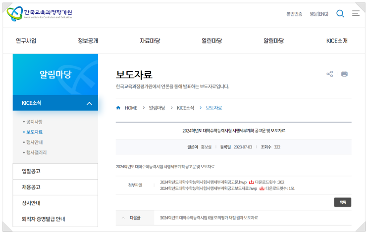  2024 수능 시행세부계획 공고문 안내