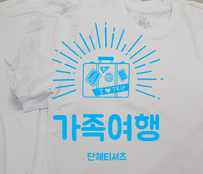  가족 여행 필수품 단체 티셔츠 인쇄 제작,  울산 보라매기프트에서 가능해요!