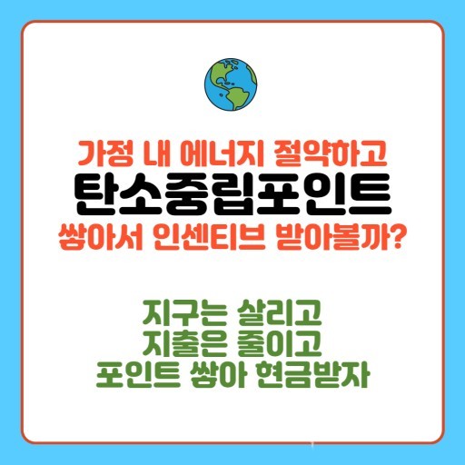  광양시 탄소중립포인트제 에너지 사용 절감한 6,253세대 총 6천만 원 인센티브 지급