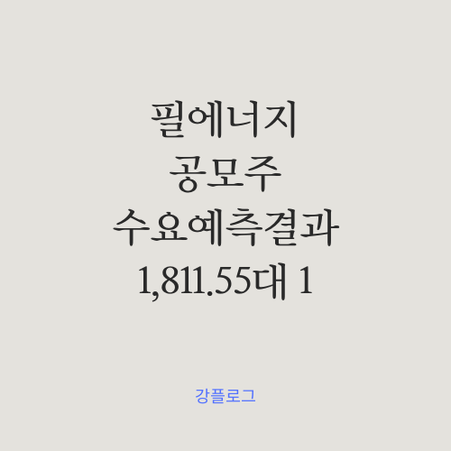  [공모가 확정] 필에너지 공모주 수요예측 결과