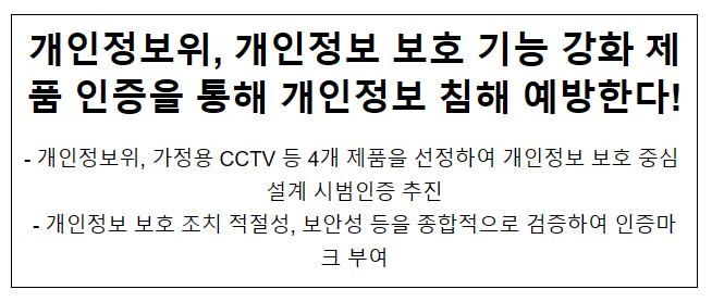 개인정보위, 개인정보 보호 기능 강화 제품 인증을 통해 개인정보 침해 예방한다!