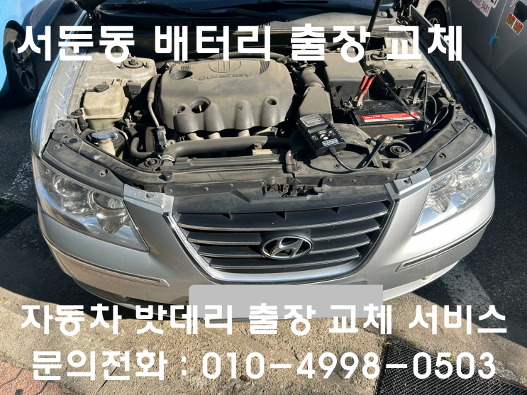  서둔동 NF소나타 배터리 교체 자동차 밧데리 방전 출장 교환