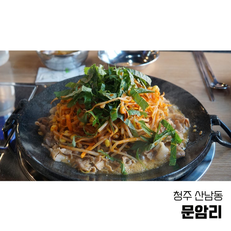  청주 산남동맛집 점심메뉴추천 문암리 콩불