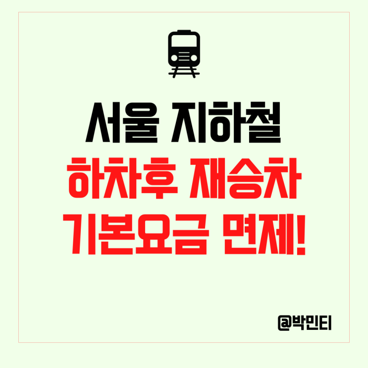 서울 지하철 하차후 재승차 기본 요금 면제 알아보기